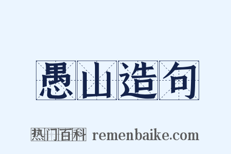 愚山造句是什么意思的图片